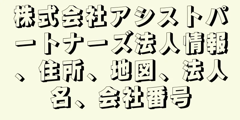 株式会社アシストパートナーズ法人情報、住所、地図、法人名、会社番号