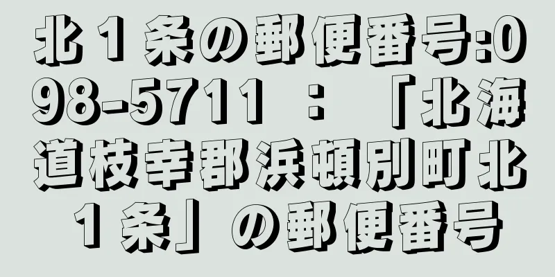 北１条の郵便番号:098-5711 ： 「北海道枝幸郡浜頓別町北１条」の郵便番号