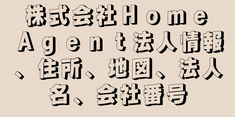 株式会社Ｈｏｍｅ　Ａｇｅｎｔ法人情報、住所、地図、法人名、会社番号