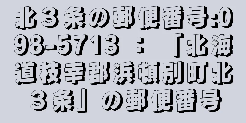 北３条の郵便番号:098-5713 ： 「北海道枝幸郡浜頓別町北３条」の郵便番号