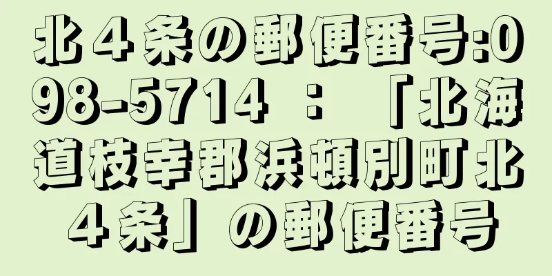 北４条の郵便番号:098-5714 ： 「北海道枝幸郡浜頓別町北４条」の郵便番号