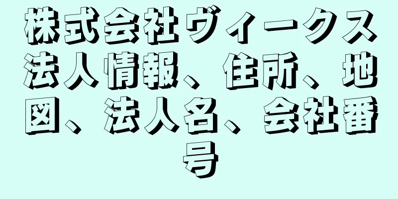 株式会社ヴィークス法人情報、住所、地図、法人名、会社番号