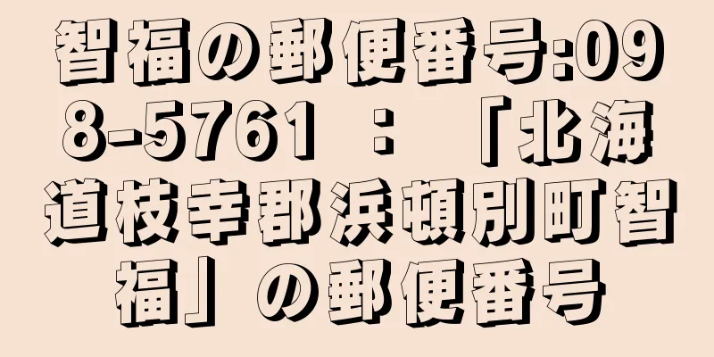 智福の郵便番号:098-5761 ： 「北海道枝幸郡浜頓別町智福」の郵便番号