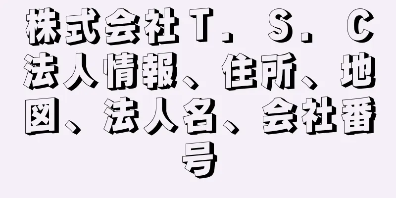 株式会社Ｔ．Ｓ．Ｃ法人情報、住所、地図、法人名、会社番号