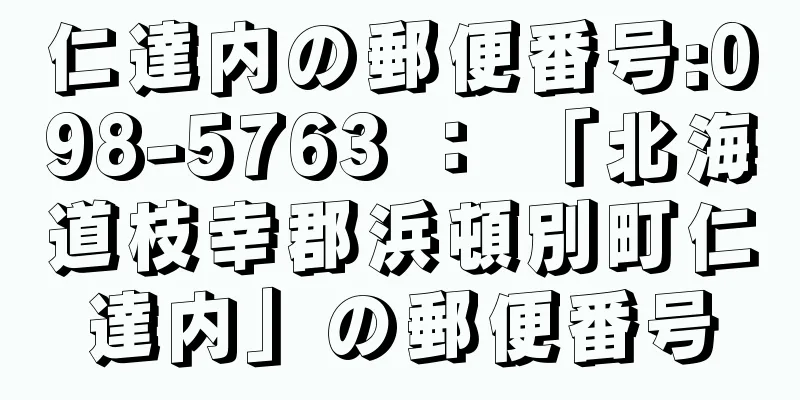 仁達内の郵便番号:098-5763 ： 「北海道枝幸郡浜頓別町仁達内」の郵便番号