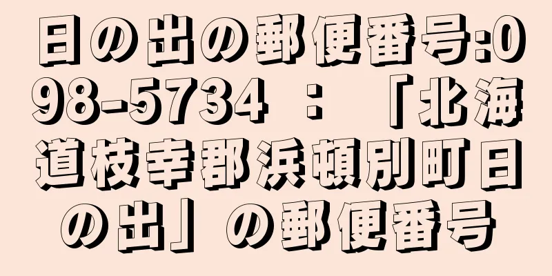 日の出の郵便番号:098-5734 ： 「北海道枝幸郡浜頓別町日の出」の郵便番号