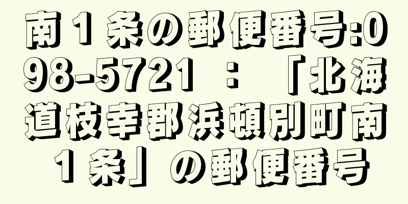 南１条の郵便番号:098-5721 ： 「北海道枝幸郡浜頓別町南１条」の郵便番号