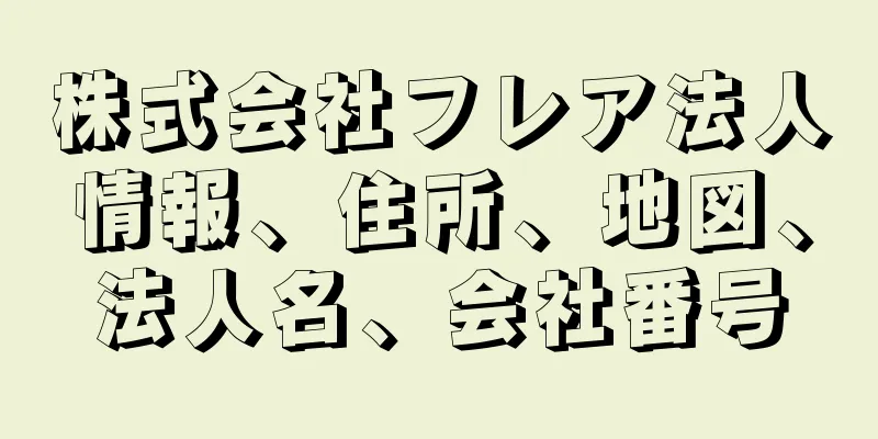 株式会社フレア法人情報、住所、地図、法人名、会社番号