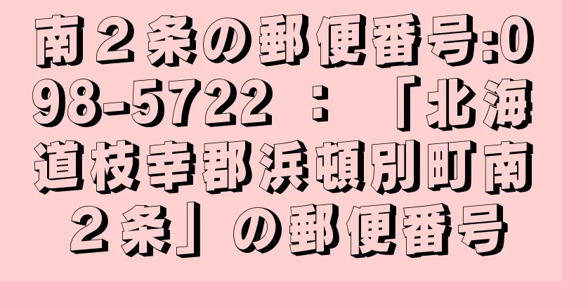 南２条の郵便番号:098-5722 ： 「北海道枝幸郡浜頓別町南２条」の郵便番号