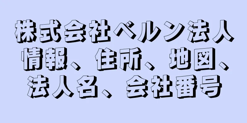 株式会社ベルン法人情報、住所、地図、法人名、会社番号