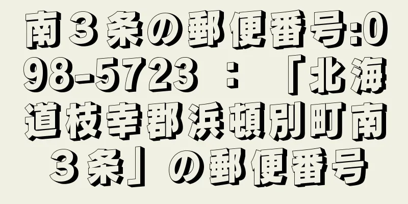 南３条の郵便番号:098-5723 ： 「北海道枝幸郡浜頓別町南３条」の郵便番号