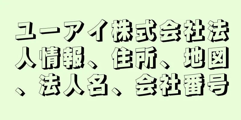 ユーアイ株式会社法人情報、住所、地図、法人名、会社番号