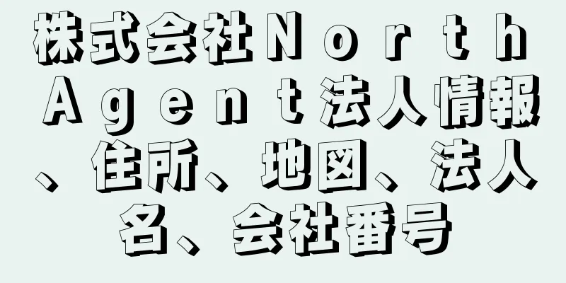 株式会社Ｎｏｒｔｈ　Ａｇｅｎｔ法人情報、住所、地図、法人名、会社番号