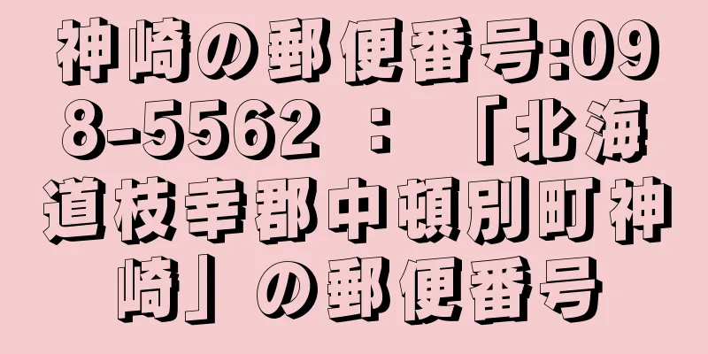 神崎の郵便番号:098-5562 ： 「北海道枝幸郡中頓別町神崎」の郵便番号