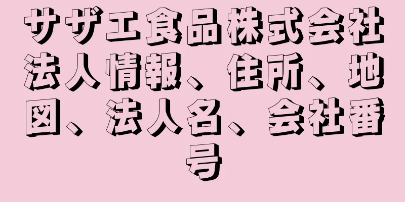 サザエ食品株式会社法人情報、住所、地図、法人名、会社番号