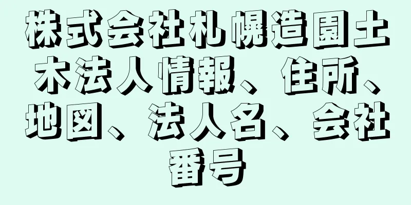 株式会社札幌造園土木法人情報、住所、地図、法人名、会社番号