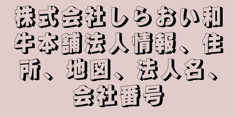 株式会社しらおい和牛本舗法人情報、住所、地図、法人名、会社番号