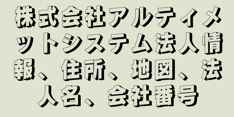 株式会社アルティメットシステム法人情報、住所、地図、法人名、会社番号