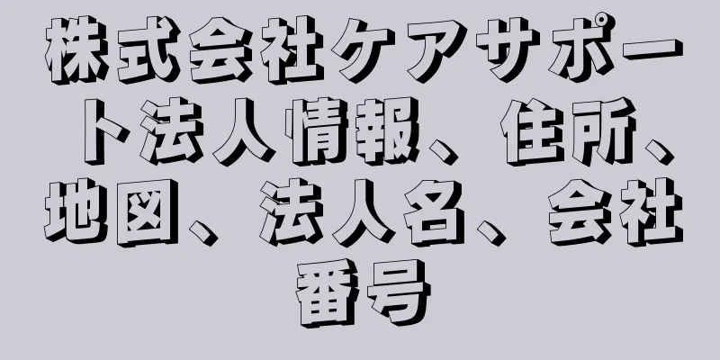 株式会社ケアサポート法人情報、住所、地図、法人名、会社番号