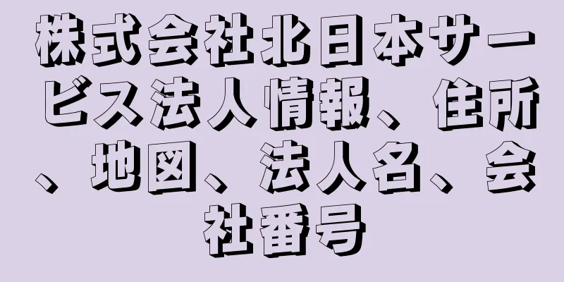 株式会社北日本サービス法人情報、住所、地図、法人名、会社番号