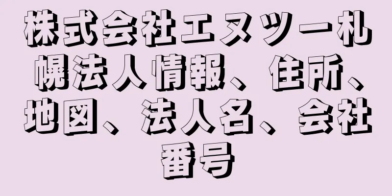 株式会社エヌツー札幌法人情報、住所、地図、法人名、会社番号