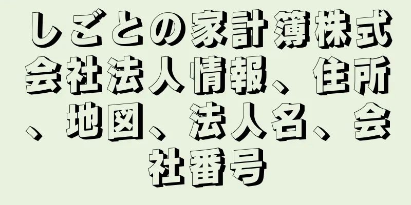 しごとの家計簿株式会社法人情報、住所、地図、法人名、会社番号