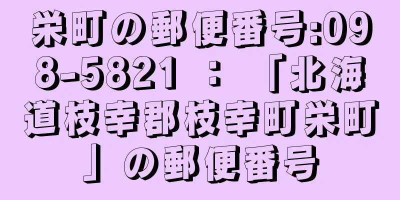 栄町の郵便番号:098-5821 ： 「北海道枝幸郡枝幸町栄町」の郵便番号