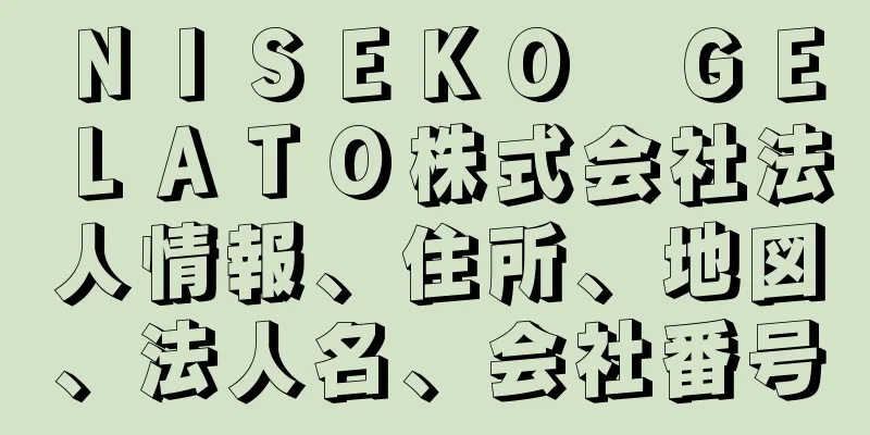ＮＩＳＥＫＯ　ＧＥＬＡＴＯ株式会社法人情報、住所、地図、法人名、会社番号
