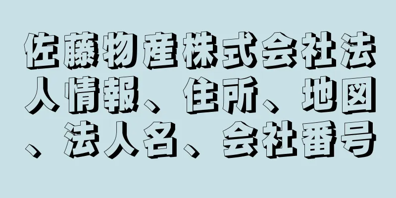 佐藤物産株式会社法人情報、住所、地図、法人名、会社番号