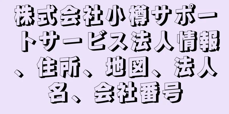 株式会社小樽サポートサービス法人情報、住所、地図、法人名、会社番号