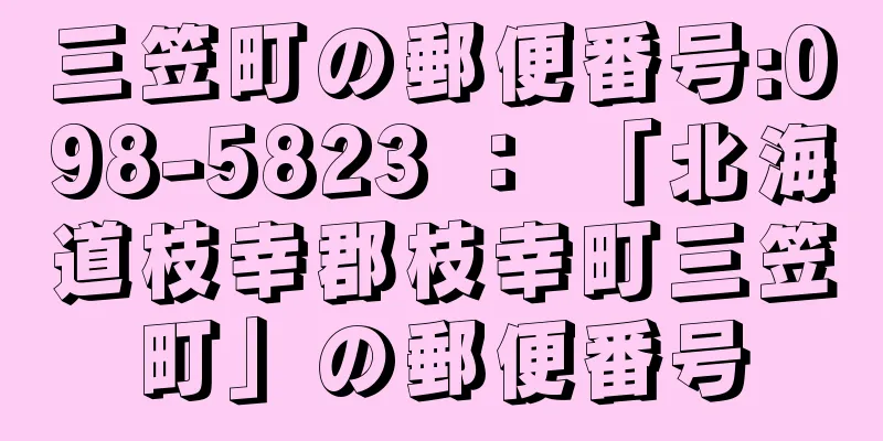 三笠町の郵便番号:098-5823 ： 「北海道枝幸郡枝幸町三笠町」の郵便番号