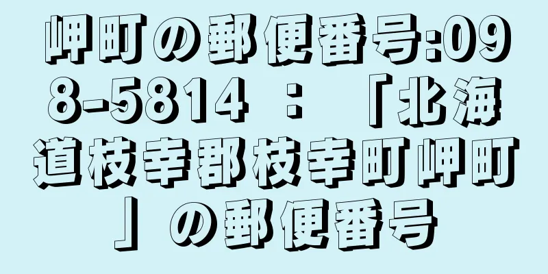 岬町の郵便番号:098-5814 ： 「北海道枝幸郡枝幸町岬町」の郵便番号