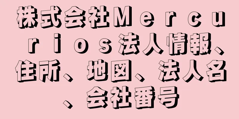 株式会社Ｍｅｒｃｕｒｉｏｓ法人情報、住所、地図、法人名、会社番号