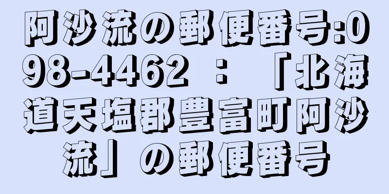 阿沙流の郵便番号:098-4462 ： 「北海道天塩郡豊富町阿沙流」の郵便番号