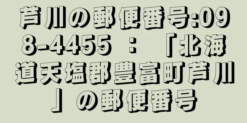 芦川の郵便番号:098-4455 ： 「北海道天塩郡豊富町芦川」の郵便番号