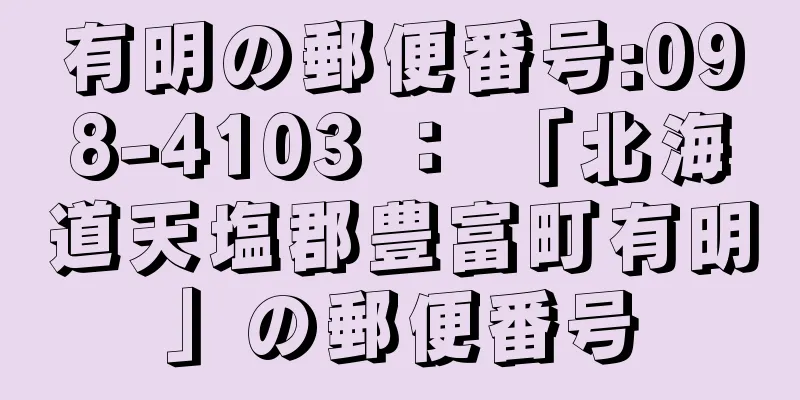 有明の郵便番号:098-4103 ： 「北海道天塩郡豊富町有明」の郵便番号