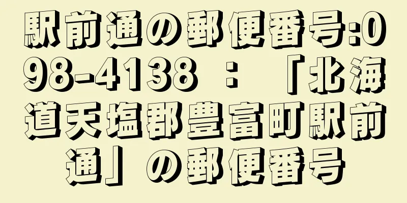 駅前通の郵便番号:098-4138 ： 「北海道天塩郡豊富町駅前通」の郵便番号