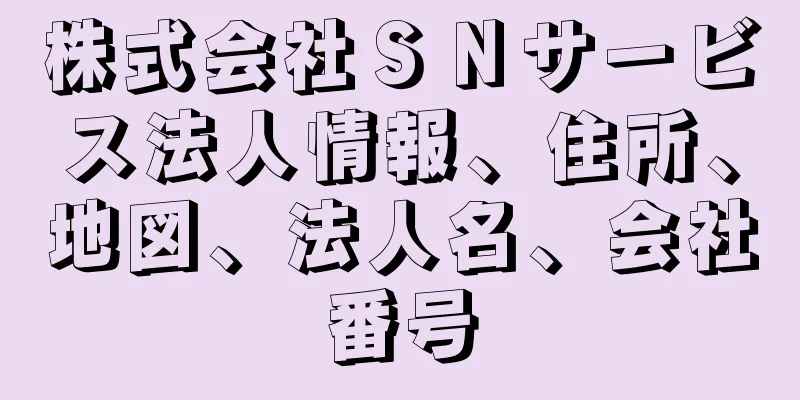 株式会社ＳＮサービス法人情報、住所、地図、法人名、会社番号