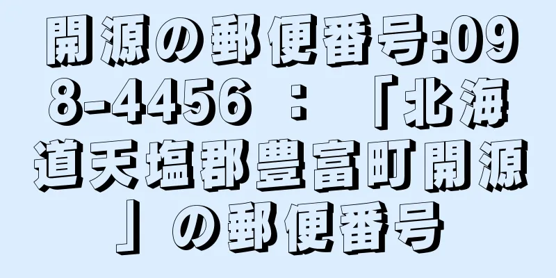 開源の郵便番号:098-4456 ： 「北海道天塩郡豊富町開源」の郵便番号