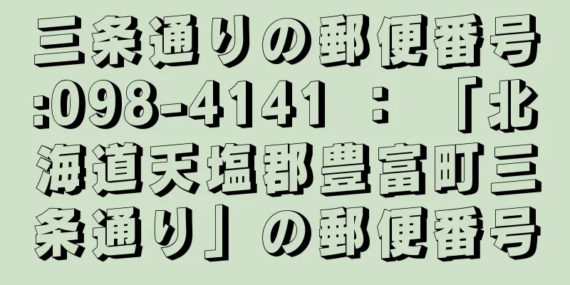 三条通りの郵便番号:098-4141 ： 「北海道天塩郡豊富町三条通り」の郵便番号