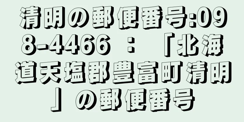 清明の郵便番号:098-4466 ： 「北海道天塩郡豊富町清明」の郵便番号