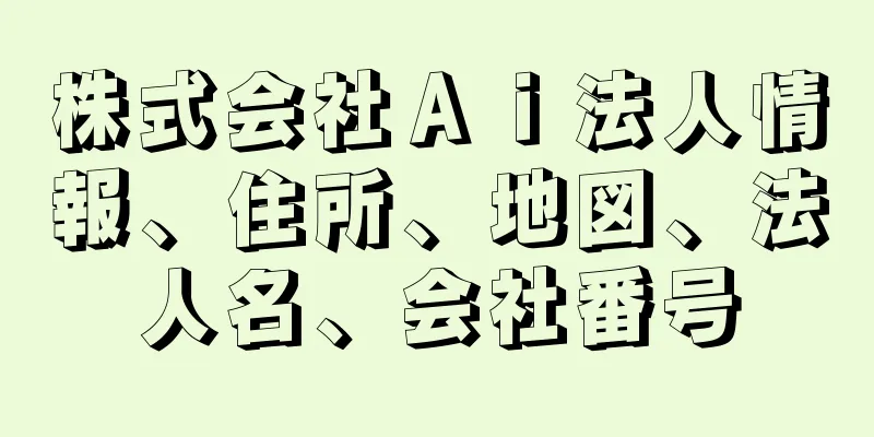 株式会社Ａｉ法人情報、住所、地図、法人名、会社番号