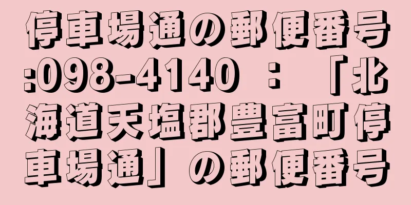 停車場通の郵便番号:098-4140 ： 「北海道天塩郡豊富町停車場通」の郵便番号