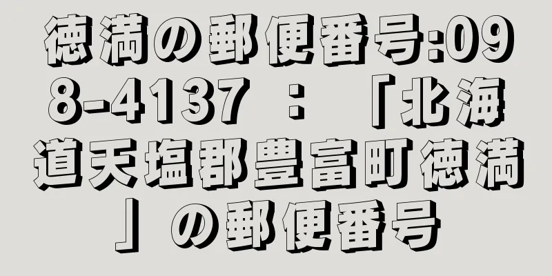 徳満の郵便番号:098-4137 ： 「北海道天塩郡豊富町徳満」の郵便番号