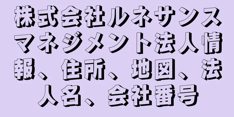 株式会社ルネサンスマネジメント法人情報、住所、地図、法人名、会社番号