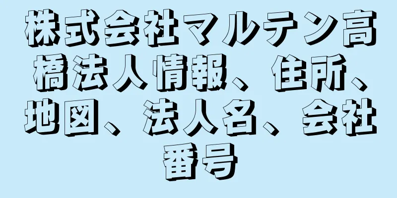 株式会社マルテン高橋法人情報、住所、地図、法人名、会社番号