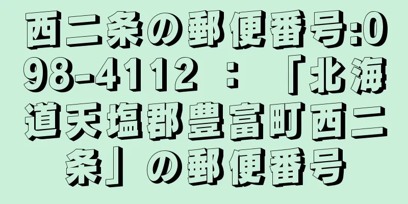 西二条の郵便番号:098-4112 ： 「北海道天塩郡豊富町西二条」の郵便番号