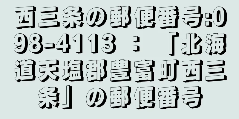 西三条の郵便番号:098-4113 ： 「北海道天塩郡豊富町西三条」の郵便番号