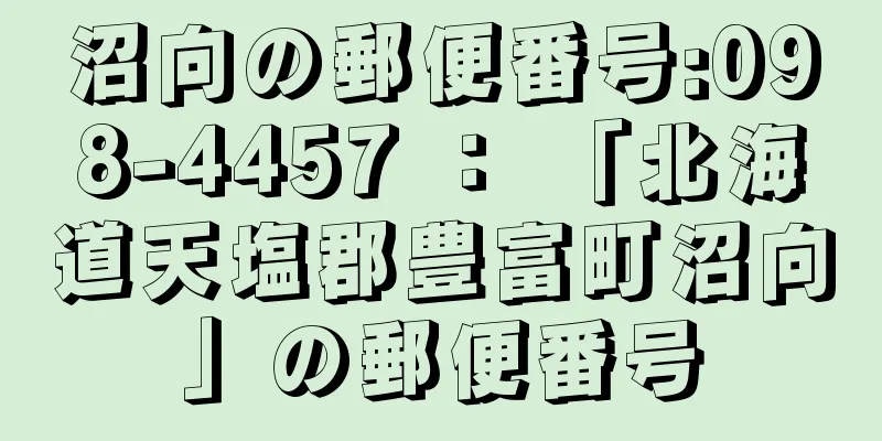 沼向の郵便番号:098-4457 ： 「北海道天塩郡豊富町沼向」の郵便番号