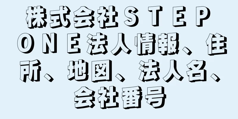 株式会社ＳＴＥＰ　ＯＮＥ法人情報、住所、地図、法人名、会社番号